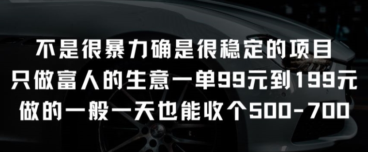 不是很暴力确是很稳定的项目只做富人的生意一单99元到199元-主题库网创