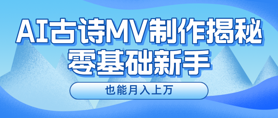 用AI生成古诗mv音乐，一个流量非常火爆的赛道，新手也能月入过万-主题库网创