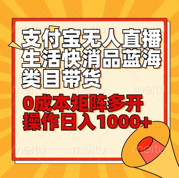 小白30分钟学会支付宝无人直播生活快消品蓝海类目带货，0成本矩阵多开操作日1000+收入-主题库网创