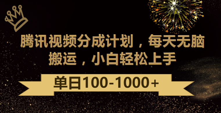 腾讯视频分成计划最新玩法，无脑搬运，日入100-1000-主题库网创