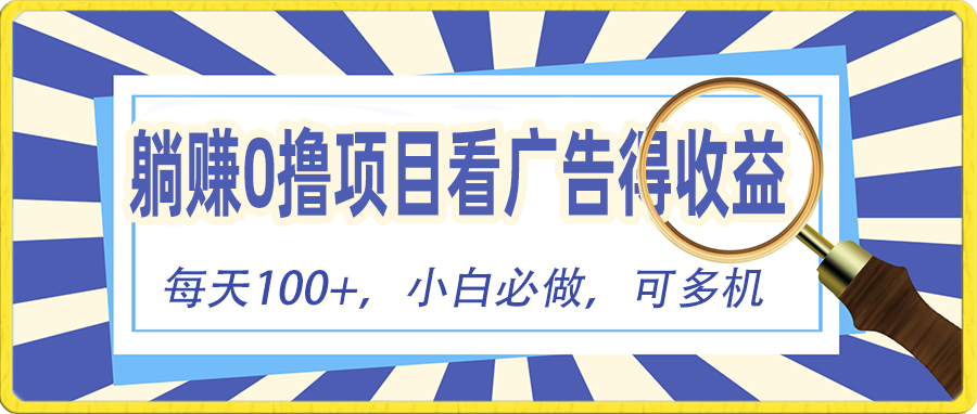 （10705期）躺赚零撸项目，看广告赚红包，零门槛提现，秒到账，单机每日100+-主题库网创