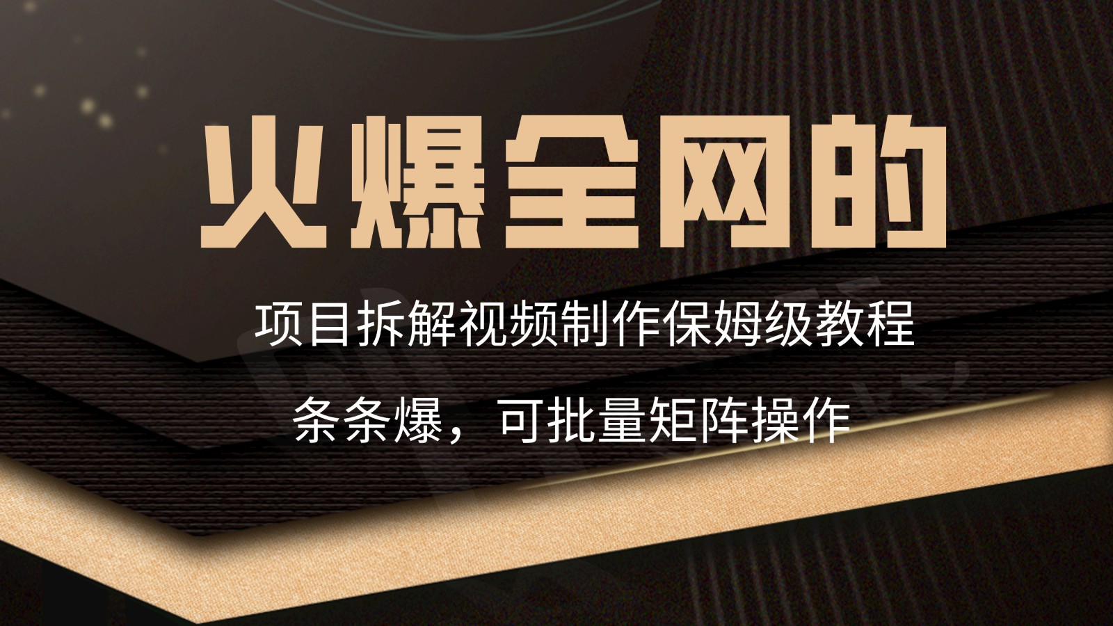 火爆全网的项目拆解类视频如何制作，条条爆，保姆级教程-主题库网创