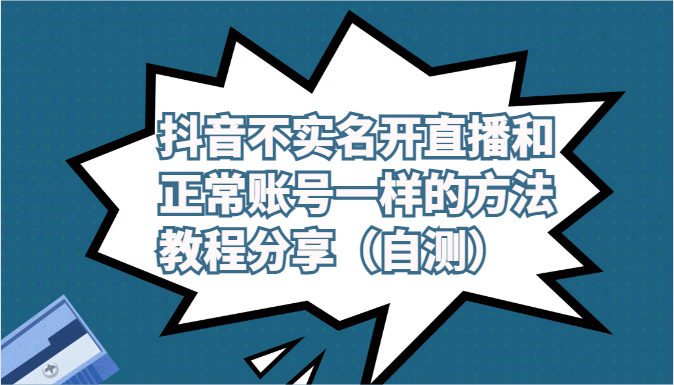 抖音不实名开直播和正常账号一样的方法教程和注意事项分享（自测）-主题库网创