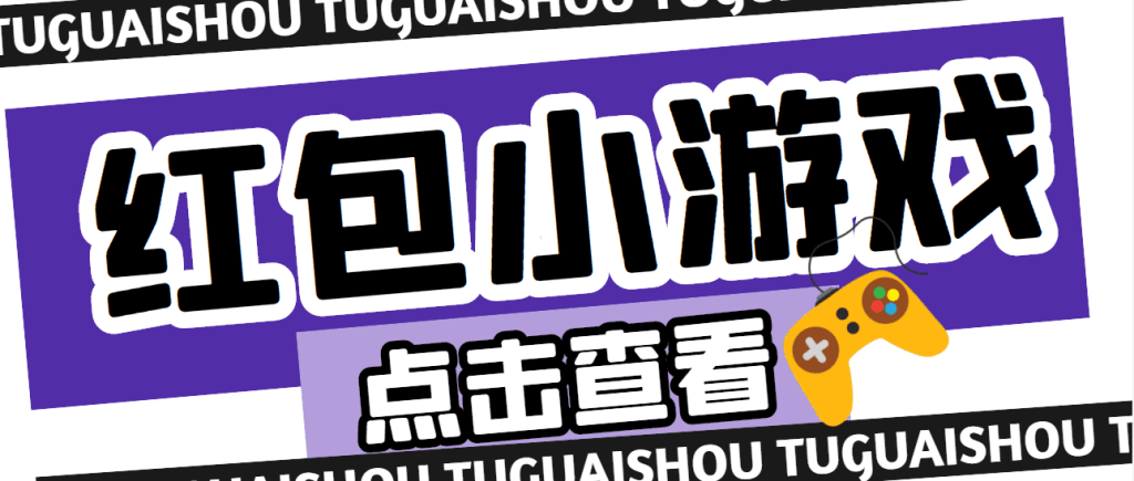 【高端精品】最新红包小游戏手动搬砖项目，单机一天不偷懒稳定60+-主题库网创