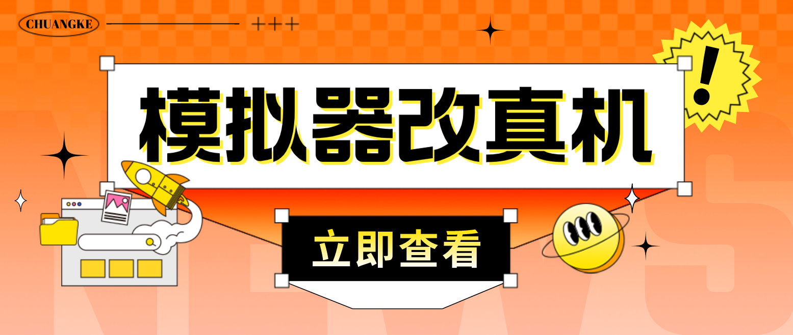 最新防封电脑模拟器改真手机技术 游戏搬砖党福音 适用于所有模拟器搬砖游戏-主题库网创