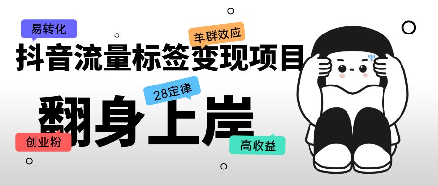 短视频带货脚本文案公式训练营：18个开场留人文案公式，18个创作脚本公式-主题库网创