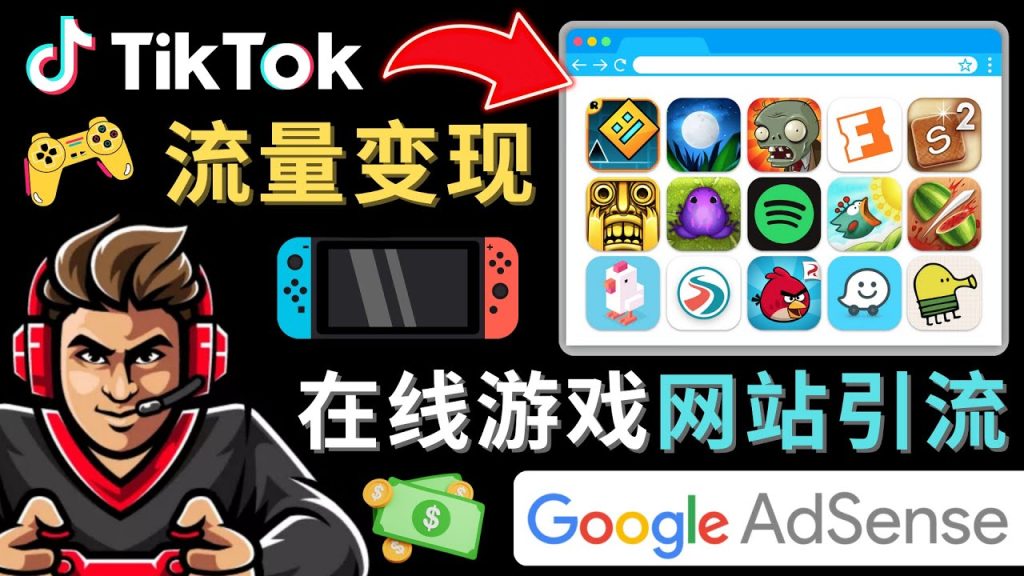 Tiktok引流到在线游戏网站赚钱的方法，只需3个步骤，快速开通一个赚钱的游戏类Tiktok账号-主题库网创