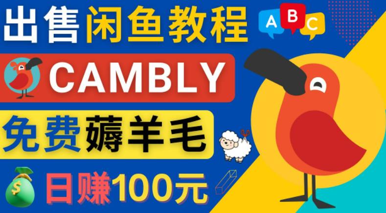 闲鱼赚钱小技巧，每单净赚10元，日赚100元-出售Cambly注册教程-主题库网创