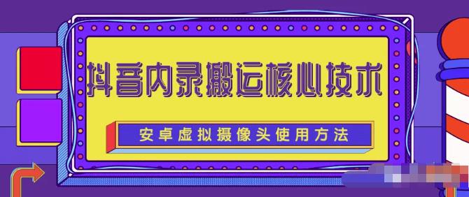 风靡一时的抖音内录搬运技术（免刷机免root版本）￼-主题库网创