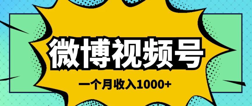 微博视频号简单搬砖项目，操作方法很简单，一个月1000左右收入￼-主题库网创