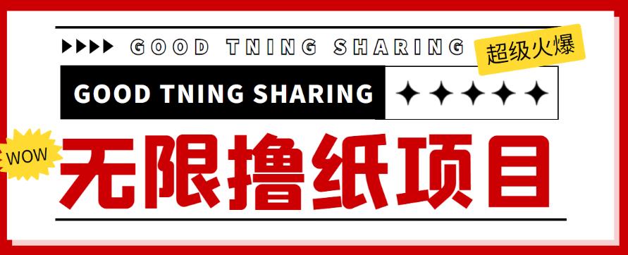 外面最近很火的无限低价撸纸巾项目，轻松一天几百+【撸纸渠道+详细教程】￼-主题库网创