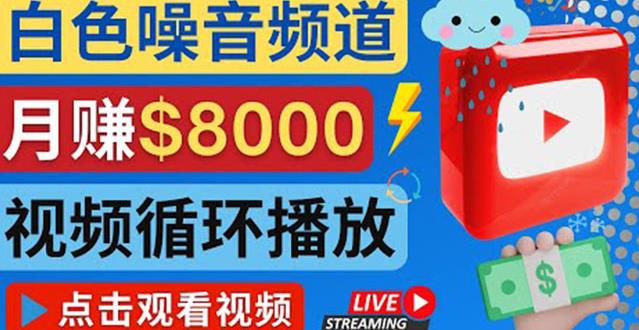 创建一个月入8000美元的大自然白色噪音Youtube频道适合新手操作，流量巨大￼-主题库网创