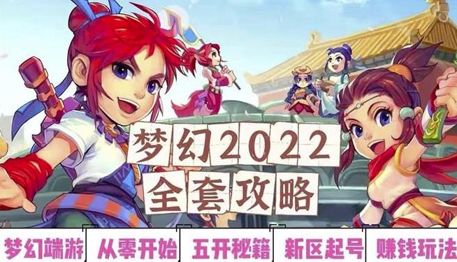 2022梦幻西游手动搬砖赚钱攻略，玩玩游戏日入100+（0基础到收益详细讲解）￼-主题库网创