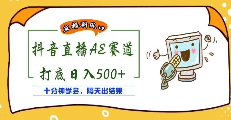 外面收费888的抖音AE无人直播项目，号称日入500+，十分钟学会，隔天出结果￼-主题库网创