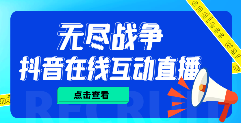 外面收费1980抖音无尽战争直播项目 无需真人出镜 实时互动直播（软件+教程)-主题库网创