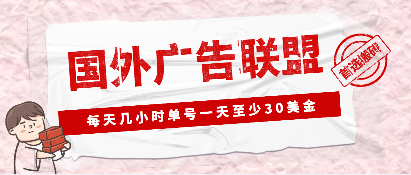 外面收费1980最新国外LEAD广告联盟搬砖项目，单号一天至少30美金(详细教程)-主题库网创