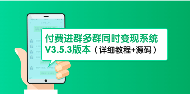 市面上1888最新付费进群多群同时变现系统V3.5.3版本（详细教程+源码）-主题库网创