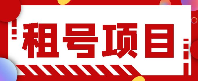 王者吃鸡cf租号项目，每天稳定几十，号多工作室无限放大￼-主题库网创