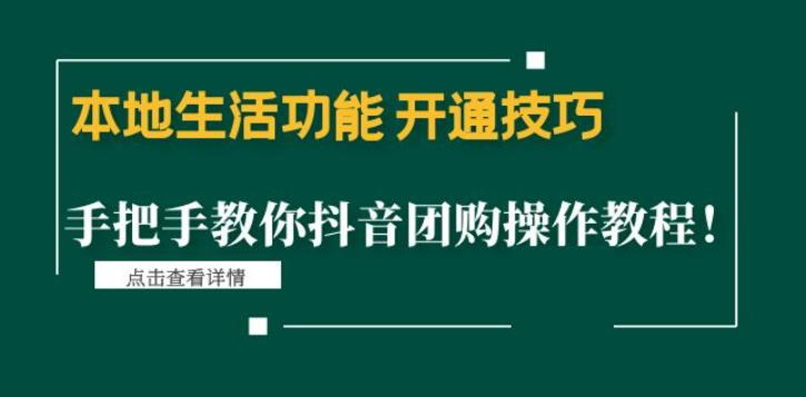 本地生活功能开通技巧：手把手教你抖音团购操作教程！-主题库网创