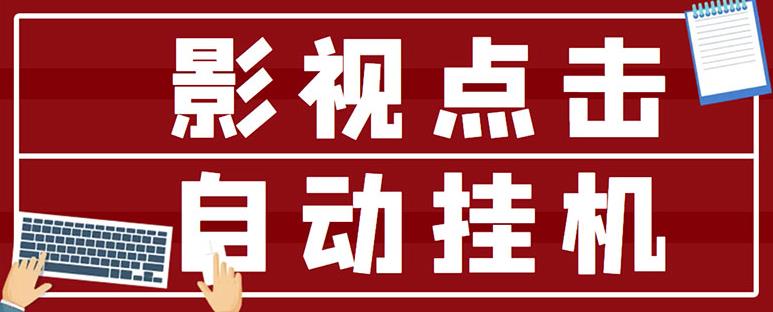 最新影视点击全自动挂机项目，一个点击0.038，轻轻松松日入300+￼-主题库网创