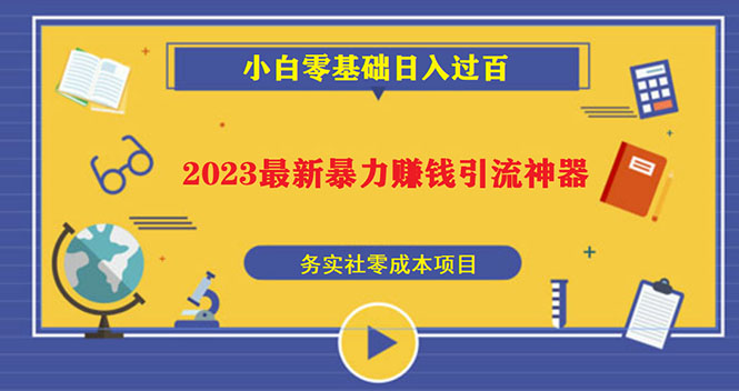 2023最新日引百粉神器，小白一部手机无脑照抄也能日入过百-主题库网创