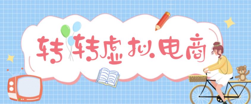 最新转转虚拟电商项目 利用信息差租号 熟练后每天200~500+【详细玩法教程】-主题库网创