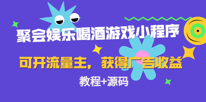 聚会娱乐喝酒游戏小程序，可开流量主，获得广告收益（教程+源码）-主题库网创