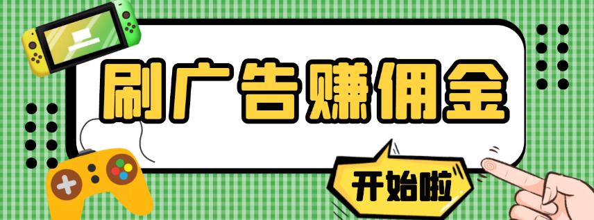 【高端精品】最新手动刷广告赚佣金项目，0投资一天50+【详细教程】￼-主题库网创