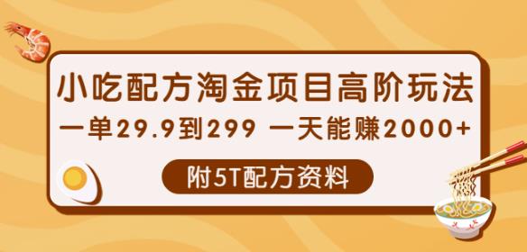 小吃配方淘金项目高阶玩法：一单29.9到299一天能赚2000+【附5T配方资料】￼-主题库网创