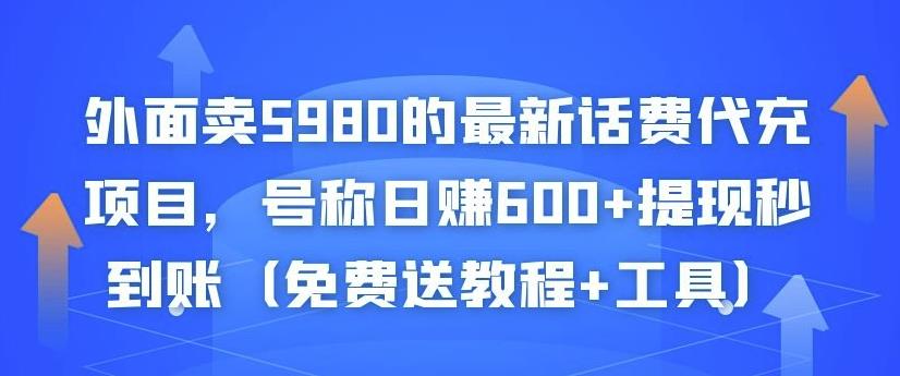 外面卖5980的最新话费代充项目，号称日赚600+提现秒到账（免费送教程+工具）￼-主题库网创