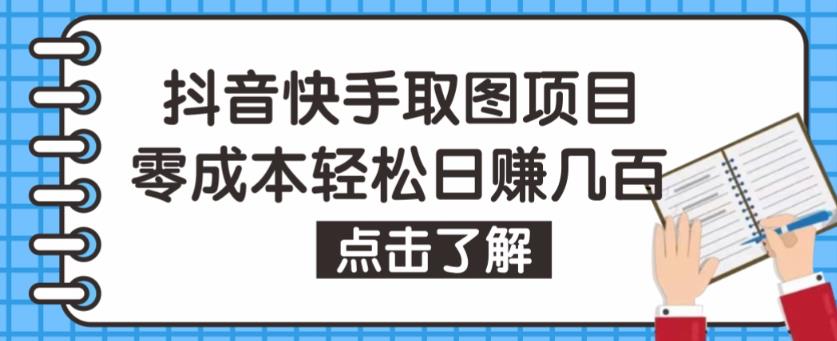 抖音快手视频号取图项目，个人工作室可批量操作，零成本轻松日赚几百【保姆级教程】-主题库网创