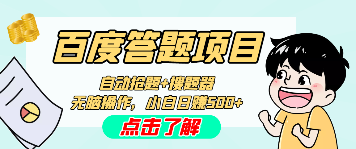 最新百度答题搬砖工作室内部脚本 支持多号操作 号称100%不封号 单号一天50+-主题库网创