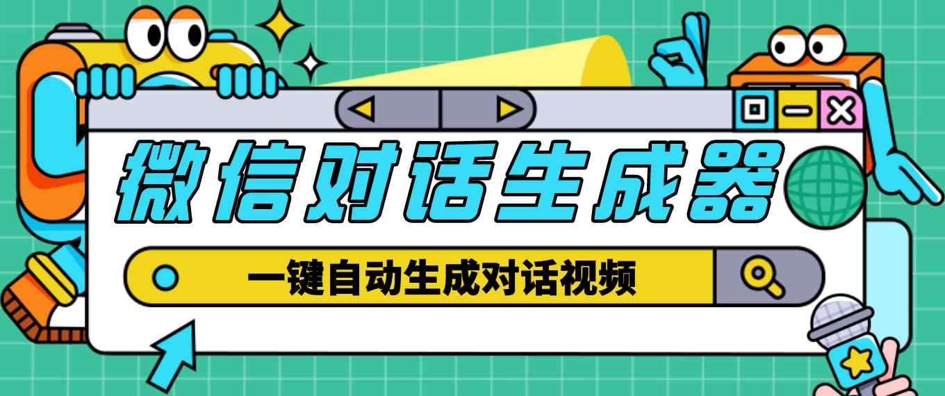 外面收费998的微信对话生成脚本，一键生成视频【脚本+教程】-主题库网创