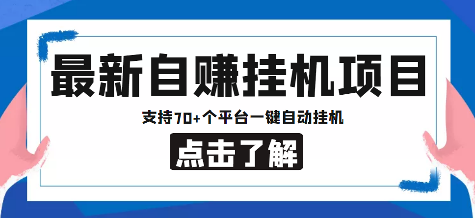 【低保项目】最新自赚安卓手机阅读挂机项目，支持70+个平台 一键自动挂机-主题库网创