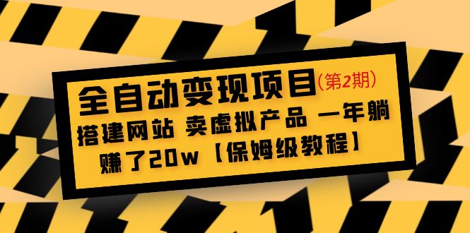 全自动变现项目第2期：搭建网站 卖虚拟产品 一年躺赚了20w【保姆级教程】-主题库网创