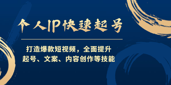 个人IP快速起号，打造爆款短视频，全面提升起号、文案、内容创作等技能-主题库网创