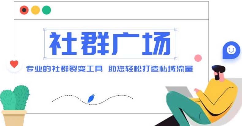 外面收费998社群广场搭建教程，引流裂变自动化 打造私域流量【源码+教程】-主题库网创