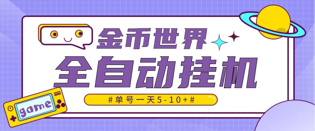 随时聊金币世界全自动挂机脚本，号称单号一天400-600【挂机脚本+教程】-主题库网创