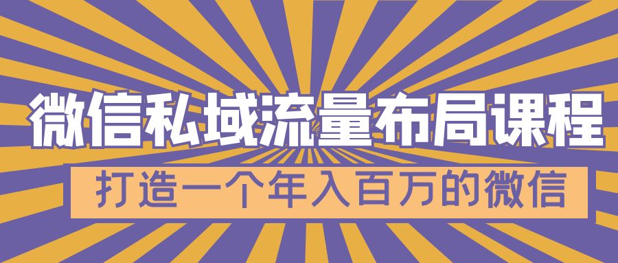 微信私域流量布局课程，打造一个年入百万的微信【7节视频课】-主题库网创