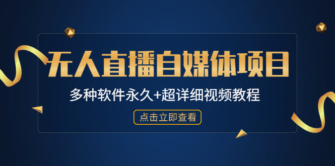 外面单个软件收费688的无人直播自媒体项目【多种软件永久+超详细视频教程】-主题库网创