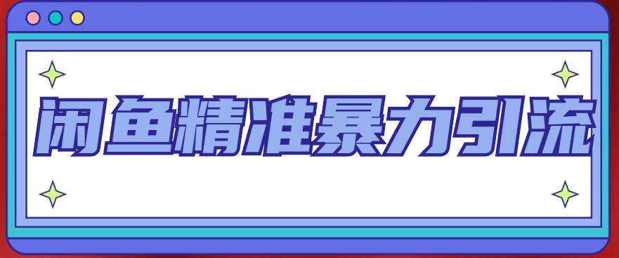 闲鱼精准暴力引流全系列课程，每天被动精准引流200+客源技术（8节视频课）-主题库网创