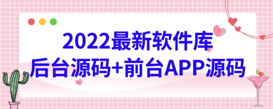 2022最新软件库源码，界面漂亮，功能强大，交互流畅【前台后台源码+搭建视频教程】-主题库网创