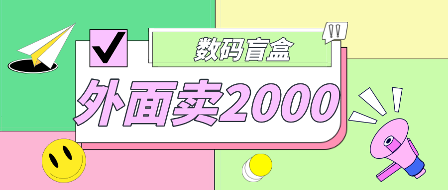 外面卖188抖音最火数码盲盒项目，自己搭建自己玩【全套源码+详细教程】-主题库网创