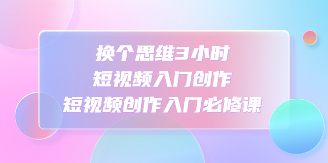 家居短视频运营公式：打造高流量，高收益，爆款短视频 家居行业老板必看-主题库网创