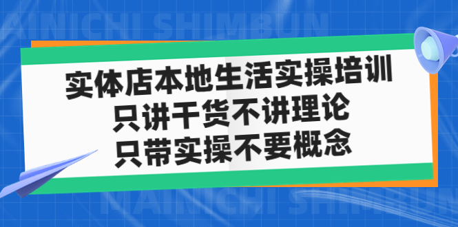 实体店同城生活实操培训，只讲干货不讲理论，只带实操不要概念（12节课）-主题库网创