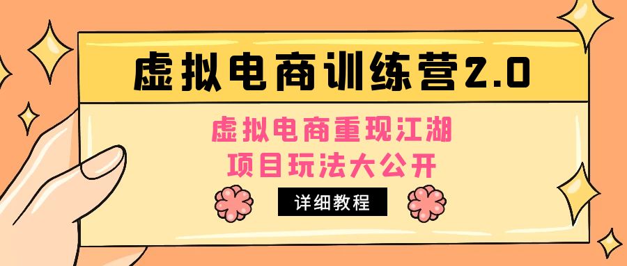 小红书虚拟电商训练营2.0，虚拟电商重现江湖，项目玩法大公开【详细教程】-主题库网创