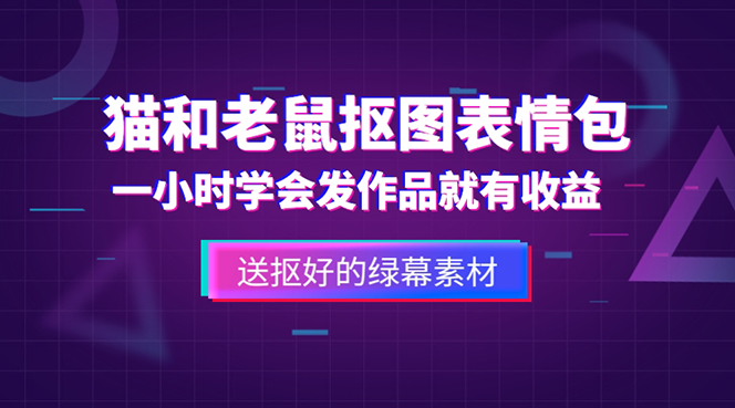 外面收费880的猫和老鼠绿幕抠图表情包视频制作，一条视频变现3w+教程+素材-主题库网创