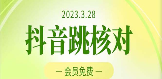 2023年3月28抖音跳核对 外面收费1000元的技术 会员自测 黑科技随时可能和谐-主题库网创