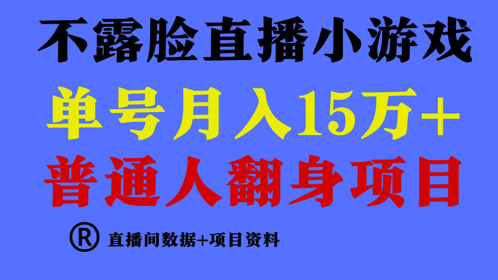 （9443期）普通人翻身项目 ，月收益15万+，不用露脸只说话直播找茬类小游戏，小白…-主题库网创