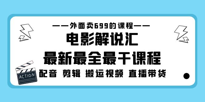 外面卖699的电影解说汇最新最全最干课程：电影配音 剪辑 搬运视频 直播带货-主题库网创